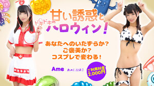 甘い誘惑とドキドキのハロウィン！