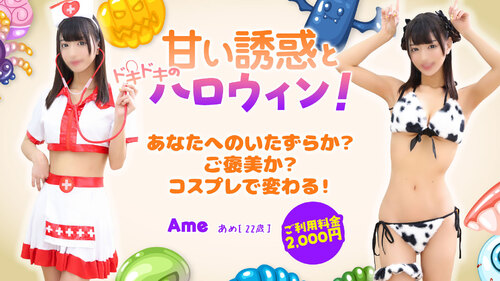 甘い誘惑とドキドキのハロウィン！