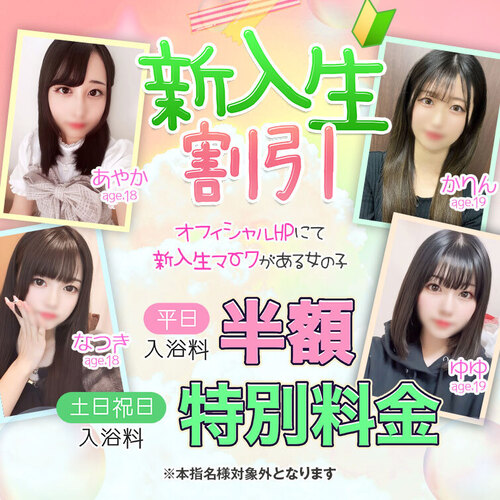 新入生割引