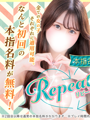 【リピート割】本指名が更に会いやすくなりました！