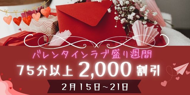 バレンタイン ラブ盛り週間 ２０００円割引！