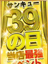 ３と９のつく日はサンキューの日♪｜岐阜デリヘル・風俗【岐阜サンキュー】