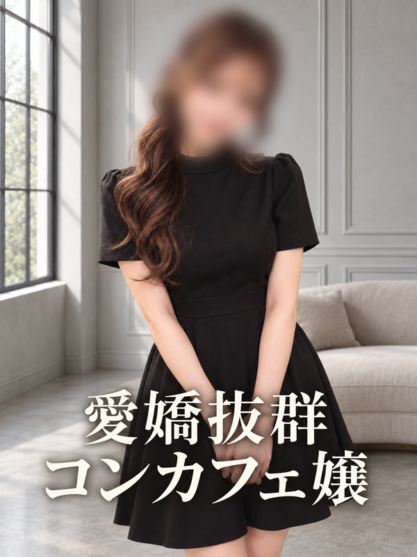 アイドル顔負けコンカフェ嬢