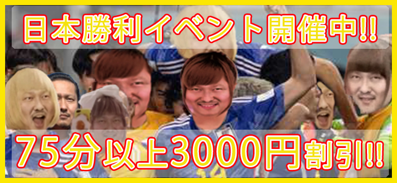 3000円割引!!頑張れ日本!!