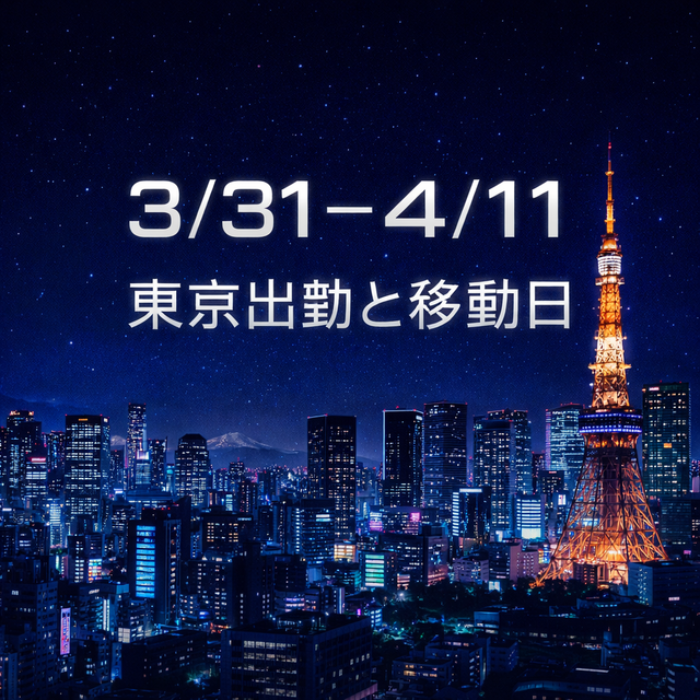 出勤予定のご報告。