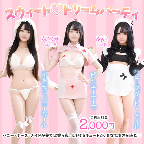 スウィート♡ドリームパーティ