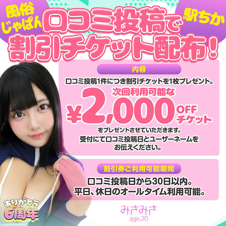 風俗じゃぱん、駅ちか口コミ投稿で割引チケット配布！