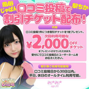 風俗じゃぱん、駅ちか口コミ投稿で割引チケット配布！