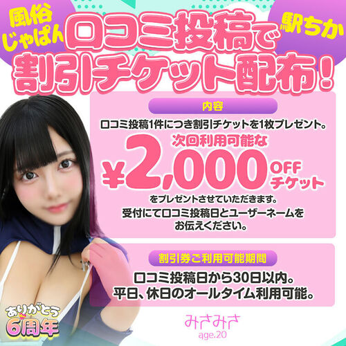 風俗じゃぱん、駅ちか口コミ投稿で割引チケット配布！