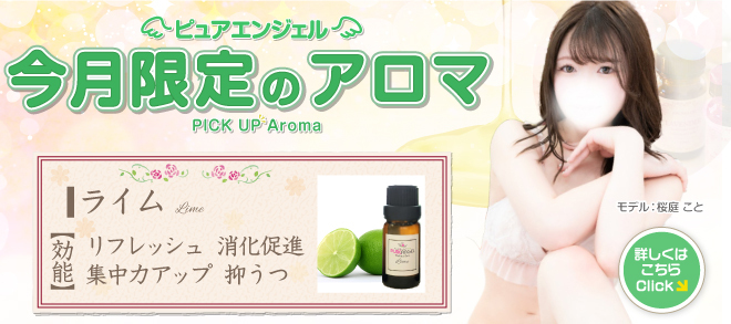 毎月変わる! 今月限定のアロマ!!