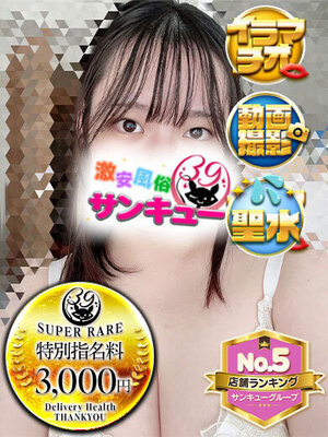 ほしみ｜香川デリヘル・風俗【香川サンキュー】