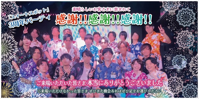 創立3周年大感謝パーティのお礼！