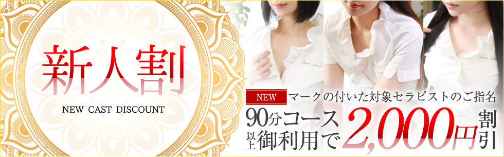 新人割