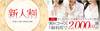 新人割