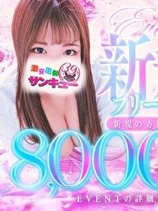 ご新規様限定75フリー8000円！？｜香川デリヘル・風俗【香川サンキュー】