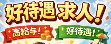 過剰な高待遇のウソ・ホント