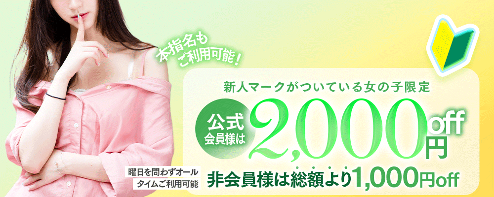 新人期間中は￥1,000円OFF!!さらに会員様はもっとお得に！