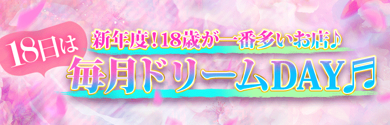 【イベント情報】☆新企画☆毎月18日は「ドリームデー」♪割引チケットも配布します！！