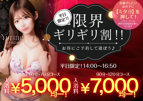 平日限定！！限界ギリギリ割！