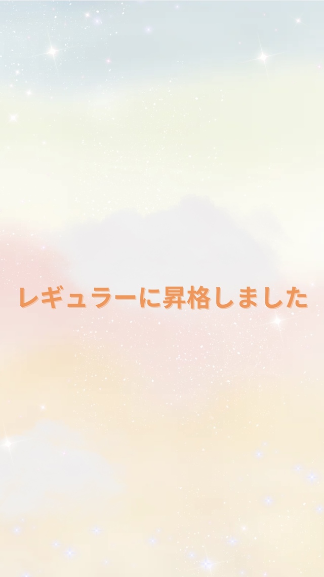 レギュラーに昇格しました！