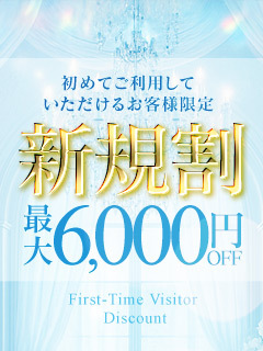 ★新規割が復活★
