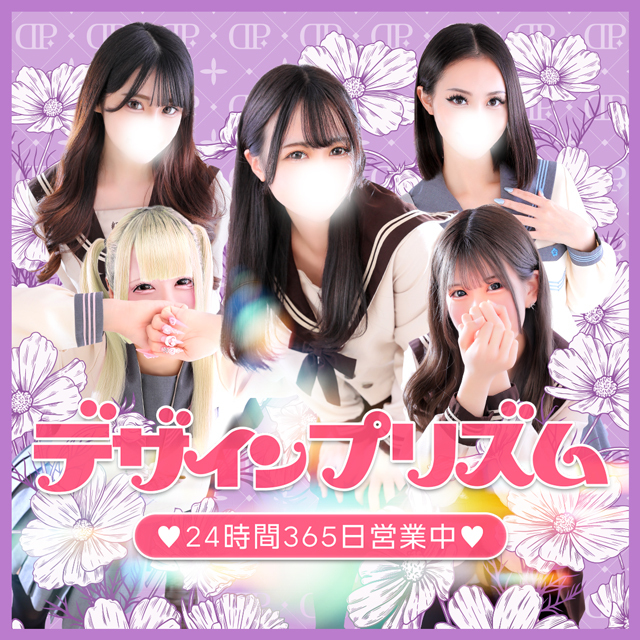新宿デリヘル「デザインプリズム新宿」