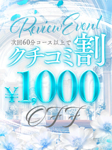 口コミ割引！！｜秋葉原デリヘル・風俗【秋葉原サンキュー】