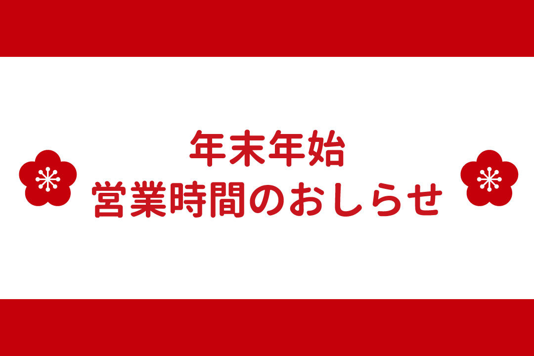 年末のご挨拶