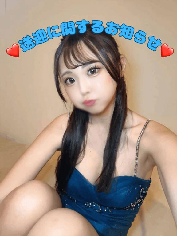 ❤️送迎無くなります❤️