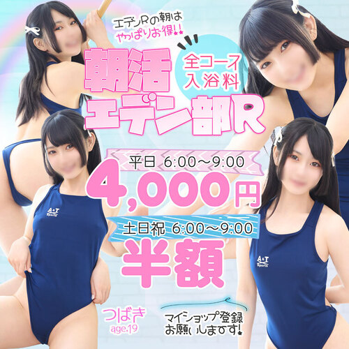 朝活エデン部Ｒ