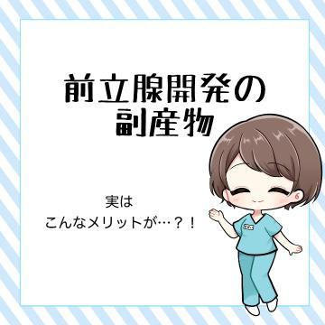 前立腺開発の副産物