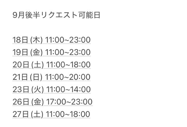 9月後半のリクエスト可能日(仮)