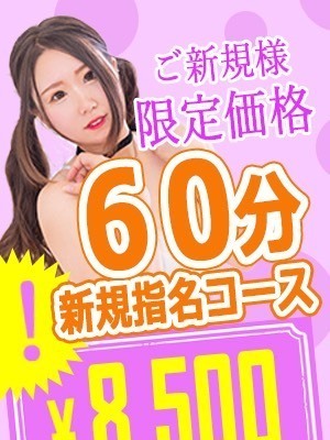 ご新規様限定☆指名60分コース