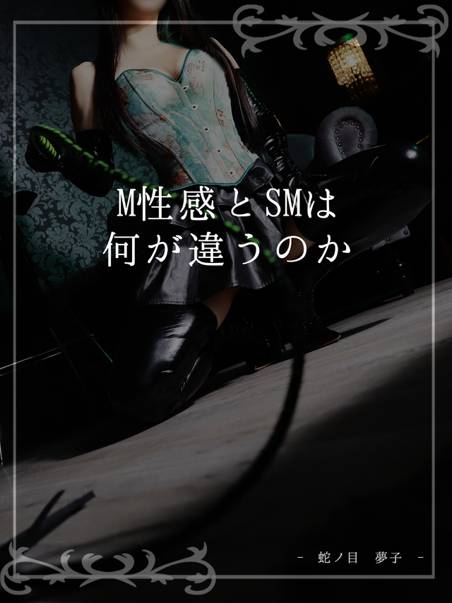 M性感とSMは何が違うのか