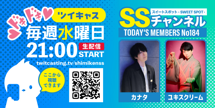 第184回 ツイキャス
