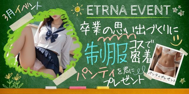 3月イベント！卒業シーズン到来！制服コスで密着♡パンティプレゼント！