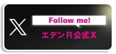 エデンR公式X