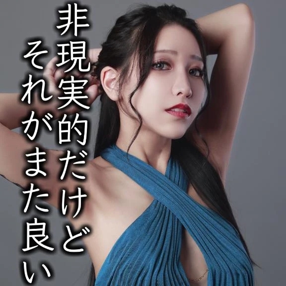 ☑️「非現実的だけどそれがまた良い」