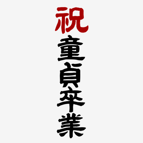 童〇卒業生が多いのは萌学でしょ💛