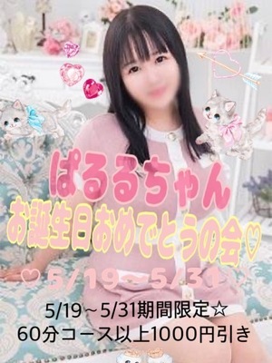 ぱるる｜大久保・新大久保デリヘル・風俗【大久保・新大久保サンキュー】