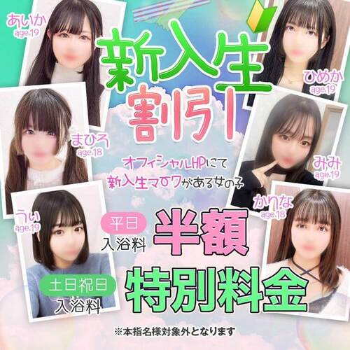 新入生割引