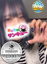 みきぽよ｜蕨デリヘル・風俗【蕨サンキュー】