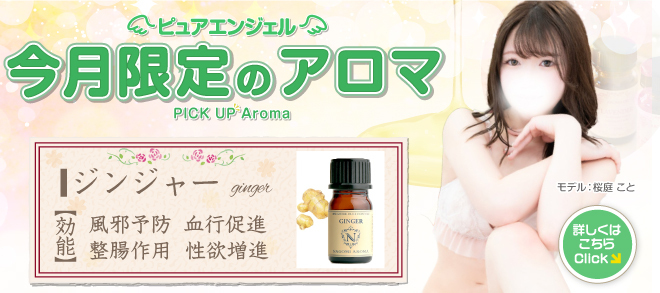 毎月変わる! 今月限定のアロマ!!
