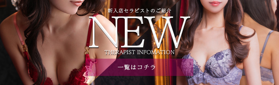NEWセラピスト 
