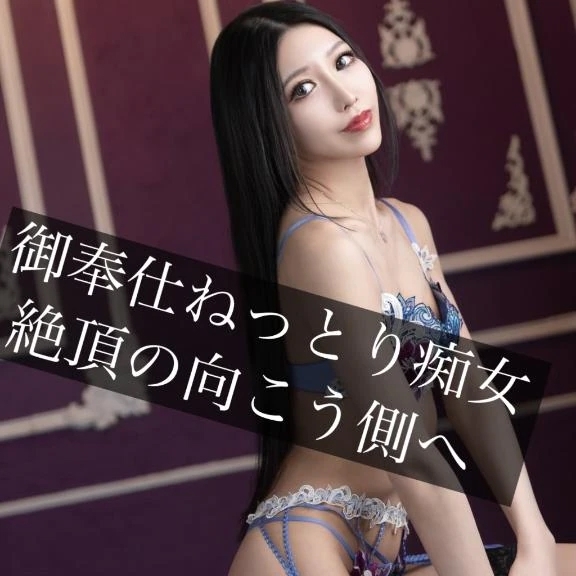 ☑️「ご奉仕ねっとり痴女絶頂の向こう側へ」