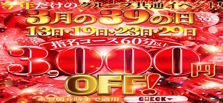 3月の3と9が付く日は特大サービス！！！