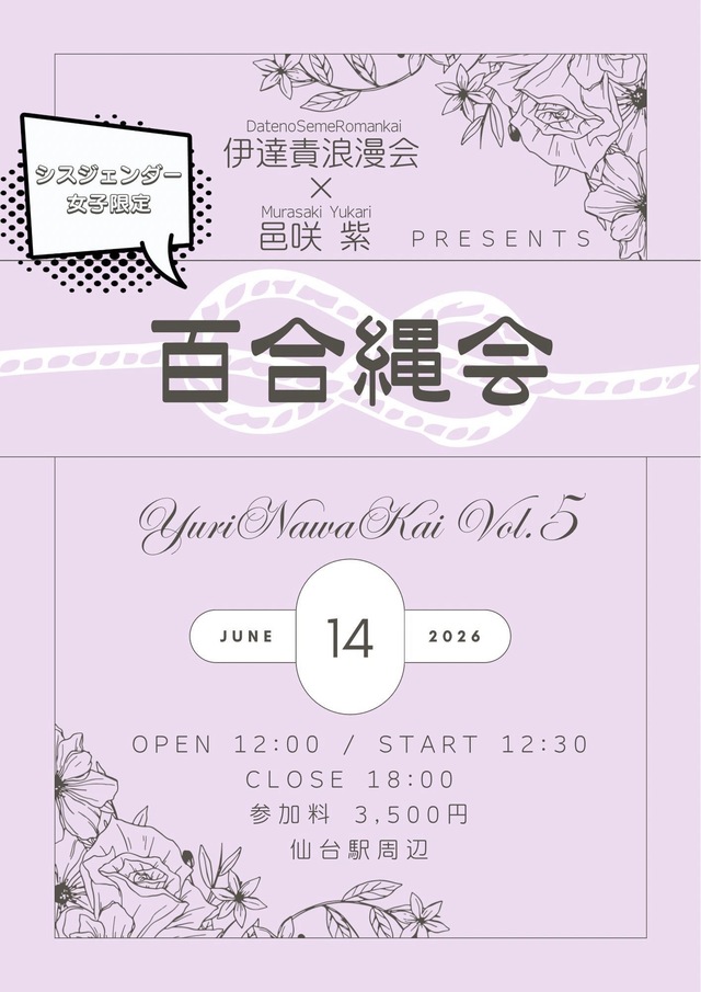 6/14 仙台百合縄会