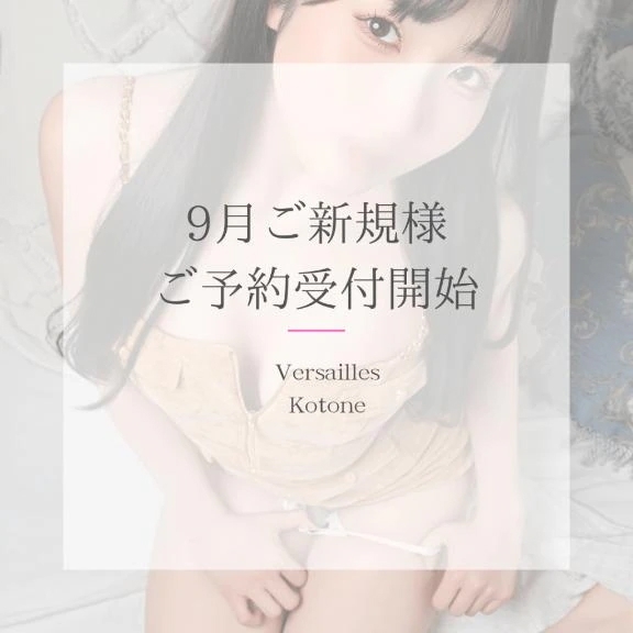 🎵琴音🎵9月ご新規様受付開始