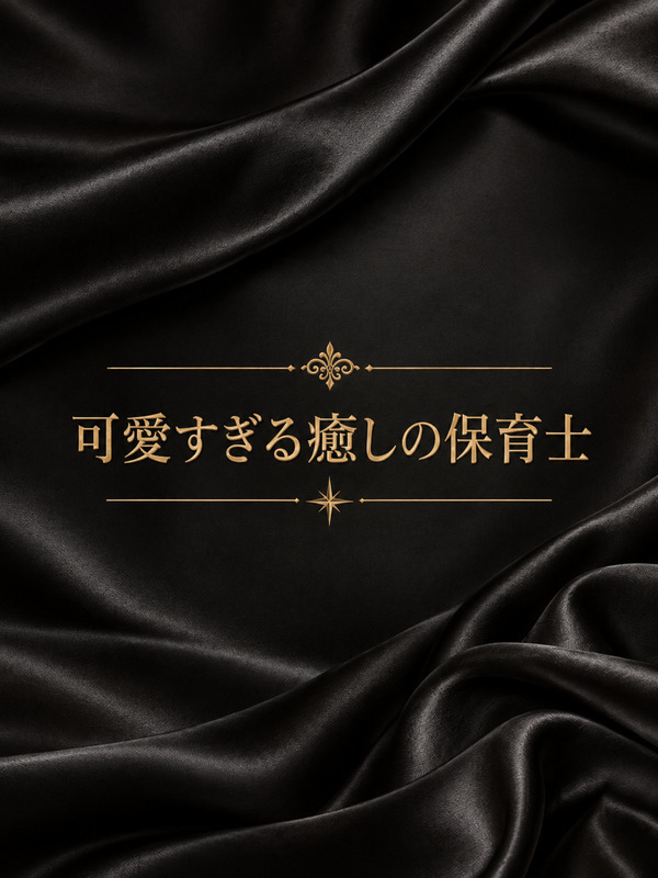 天然の癒し系保育士