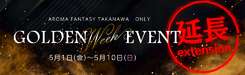  GW特別イベント開催